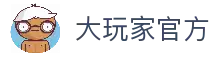 大玩家官网-全球优质游戏平台